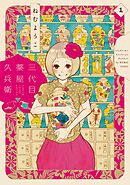 【期間限定　無料お試し版】三代目薬屋久兵衛
