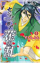 【期間限定　無料お試し版】センゴク男子　花の乱