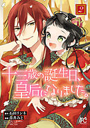 【期間限定　無料お試し版】十三歳の誕生日、皇后になりました。【電子特別版】　2