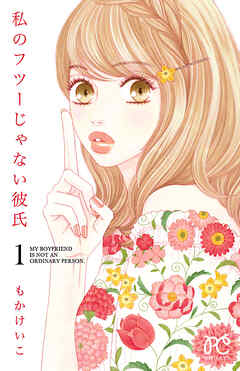 【期間限定　無料お試し版】私のフツーじゃない彼氏　1