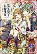 【期間限定　無料お試し版】魔王陛下のお掃除係【電子特別版】　2