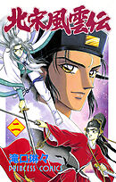 【期間限定　無料お試し版】北宋風雲伝　2