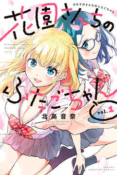 【期間限定　無料お試し版】花園さんちのふたごちゃん（１）