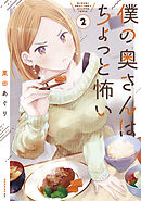 【期間限定　無料お試し版】僕の奥さんはちょっと怖い（２）