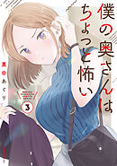 【期間限定　無料お試し版】僕の奥さんはちょっと怖い（３）