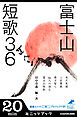富士山短歌３６　富嶽三十六（冊）プロジェクト０１