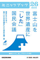 富士山を世界遺産に「した」国民会議　富嶽三十六（冊）プロジェクト０２