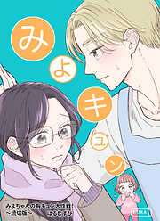 みよちゃんの胸キュン大作戦！～読切版～