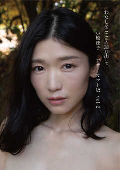 小原徳子『わたしをここから連れ出して』アザーカット版vol.2