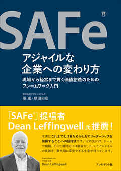 SAFe®アジャイルな企業への変わり方――現場から経営まで貫く価値創造のためのフレームワーク入門
