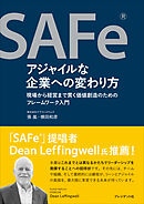 SAFe®アジャイルな企業への変わり方――現場から経営まで貫く価値創造のためのフレームワーク入門