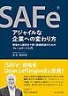 SAFe®アジャイルな企業への変わり方――現場から経営まで貫く価値創造のためのフレームワーク入門
