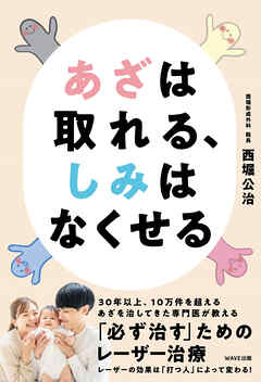 あざは取れる、しみはなくせる