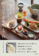 糀でつむぐ発酵おつまみ帖
