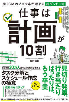 仕事は計画が10割