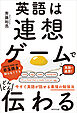 英語は連想ゲームでどんどん伝わる