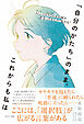 「自分のかたち」のまま、これからも私は