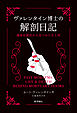 ヴァレンタイン博士の解剖日記: 遺体安置所から見つめた生と死