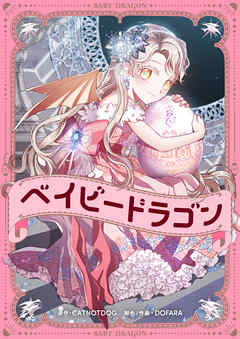 ベイビードラゴン【タテヨミ】第55話