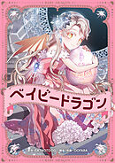 ベイビードラゴン【タテヨミ】第63話