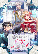 捨てられた王女、反逆します！【タテヨミ】第34話