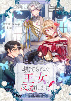 捨てられた王女、反逆します！【タテヨミ】第56話