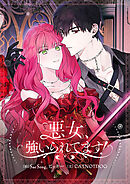 悪女、強いられてます！【タテヨミ】第51話