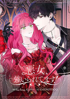 悪女、強いられてます！【タテヨミ】第56話