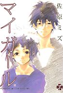 【期間限定　無料お試し版】マイガール