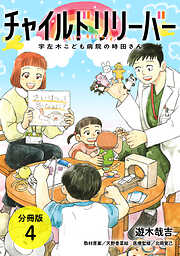 【期間限定　無料お試し版】チャイルドリリーバー 宇左木こども病院の時田さん 分冊版