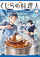 【期間限定　無料お試し版】くじらの料理人