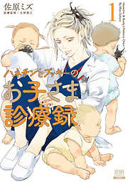 【期間限定　無料お試し版】ハネチンとブッキーのお子さま診療録 1巻【特典イラスト付き】