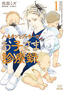 【期間限定　無料お試し版】ハネチンとブッキーのお子さま診療録
