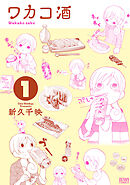 【期間限定　無料お試し版】ワカコ酒