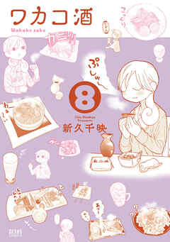 【期間限定　無料お試し版】ワカコ酒