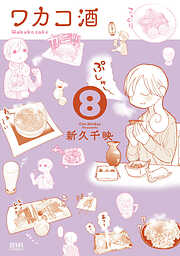 【期間限定　無料お試し版】ワカコ酒