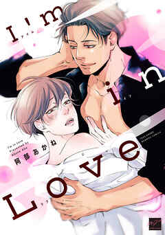 【期間限定　試し読み増量版】I’m in Love 【電子限定特典付き】