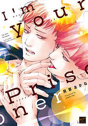 【期間限定　試し読み増量版】I’m in Love 【電子限定特典付き】