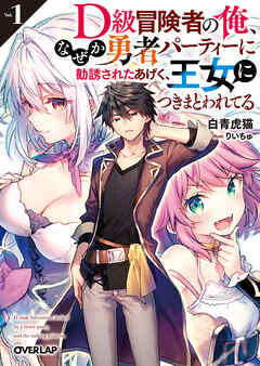 【期間限定　試し読み増量版】D級冒険者の俺、なぜか勇者パーティーに勧誘されたあげく、王女につきまとわれてる 1