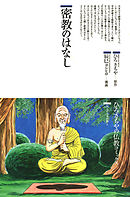 万葉集の歴史 日本人が歌によって築いた原初のヒストリー - 辰巳正明 - 漫画・無料試し読みなら、電子書籍ストア ブックライブ