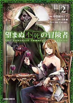 【期間限定　無料お試し版】望まぬ不死の冒険者 2