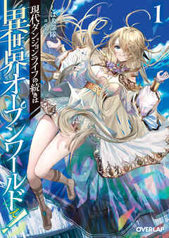 【期間限定　試し読み増量版】現代ダンジョンライフの続きは異世界オープンワールドで！1