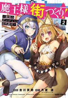 【期間限定　無料お試し版】魔王様の街づくり！　～最強のダンジョンは近代都市～ 2