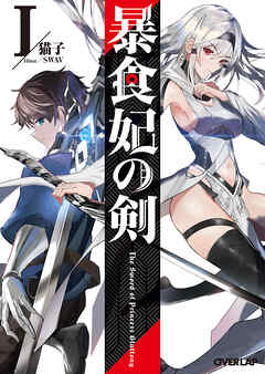 【期間限定　試し読み増量版】暴食妃の剣 I