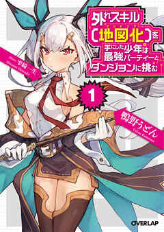 【期間限定　無料お試し版】外れスキル【地図化（マッピング）】を手にした少年は最強パーティーとダンジョンに挑む 1