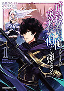 【期間限定　無料お試し版】暗殺者である俺のステータスが勇者よりも明らかに強いのだが