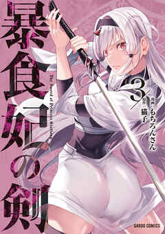 【期間限定　無料お試し版】暴食妃の剣 3