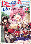 【期間限定　無料お試し版】D級冒険者の俺、なぜか勇者パーティーに勧誘されたあげく、王女につきまとわれてる