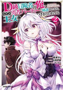 【期間限定　無料お試し版】D級冒険者の俺、なぜか勇者パーティーに勧誘されたあげく、王女につきまとわれてる 2