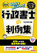 2026年度版 みんなが欲しかった！ 行政書士の判例集